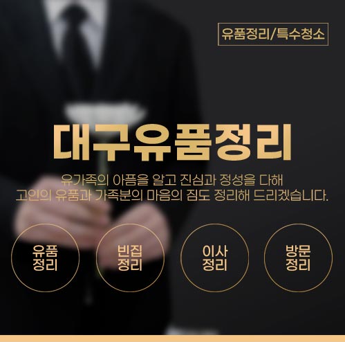 대구유품정리 모바일 비주얼 0