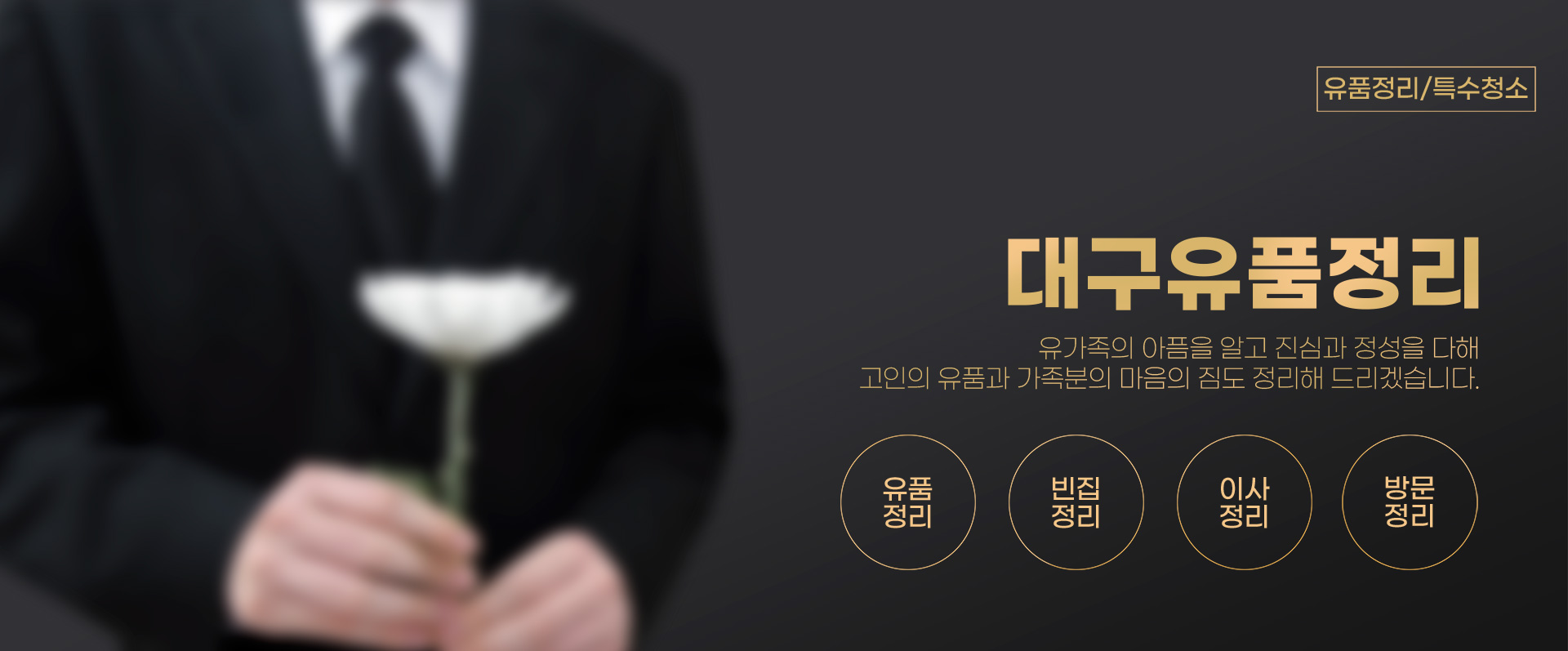 대구유품정리 PC 비주얼 0